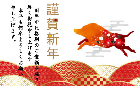 新年のごあいさつ