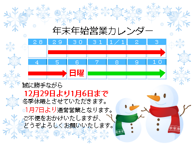 年末年始営業のお知らせ