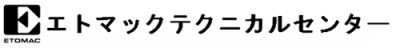 エトマックテクニカルセンターロゴ